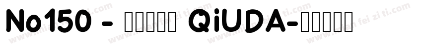No150 - 上首秋刀体 QIUDA字体转换